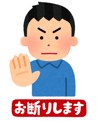 断る
