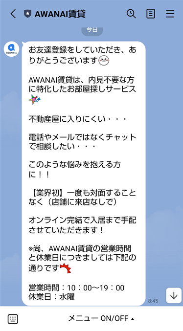 AWANAI賃貸とのLINE画面（初期メッセージ）