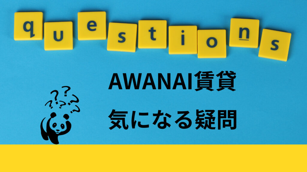 【Q&A】AWANAI賃貸の気になる疑問を全て解決！