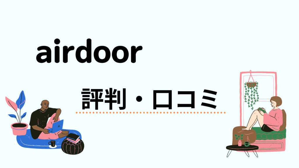 airdoor（エアドア）の評判・口コミ
