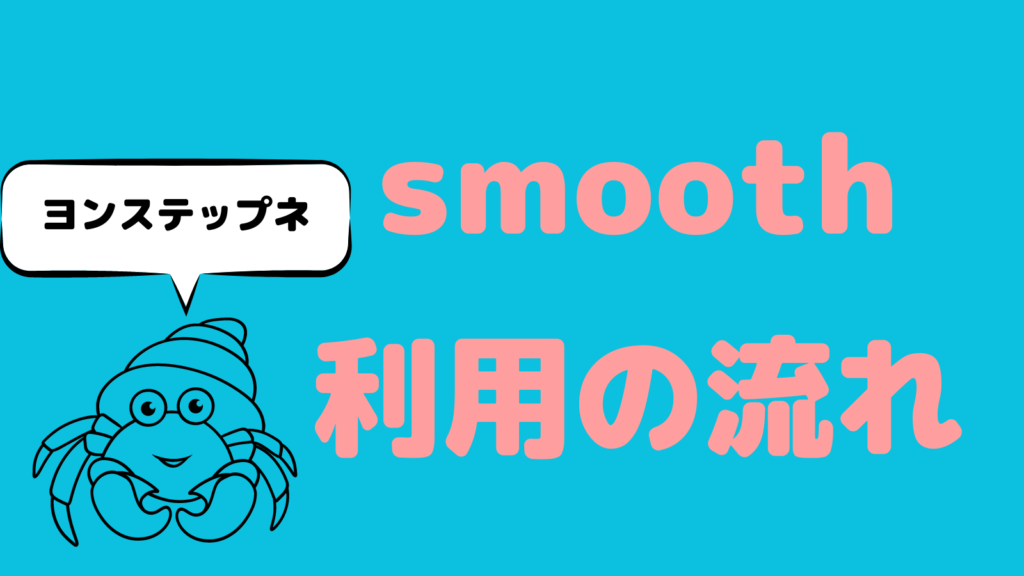 smooth(スムーズ)｜登録から契約までの全4ステップ