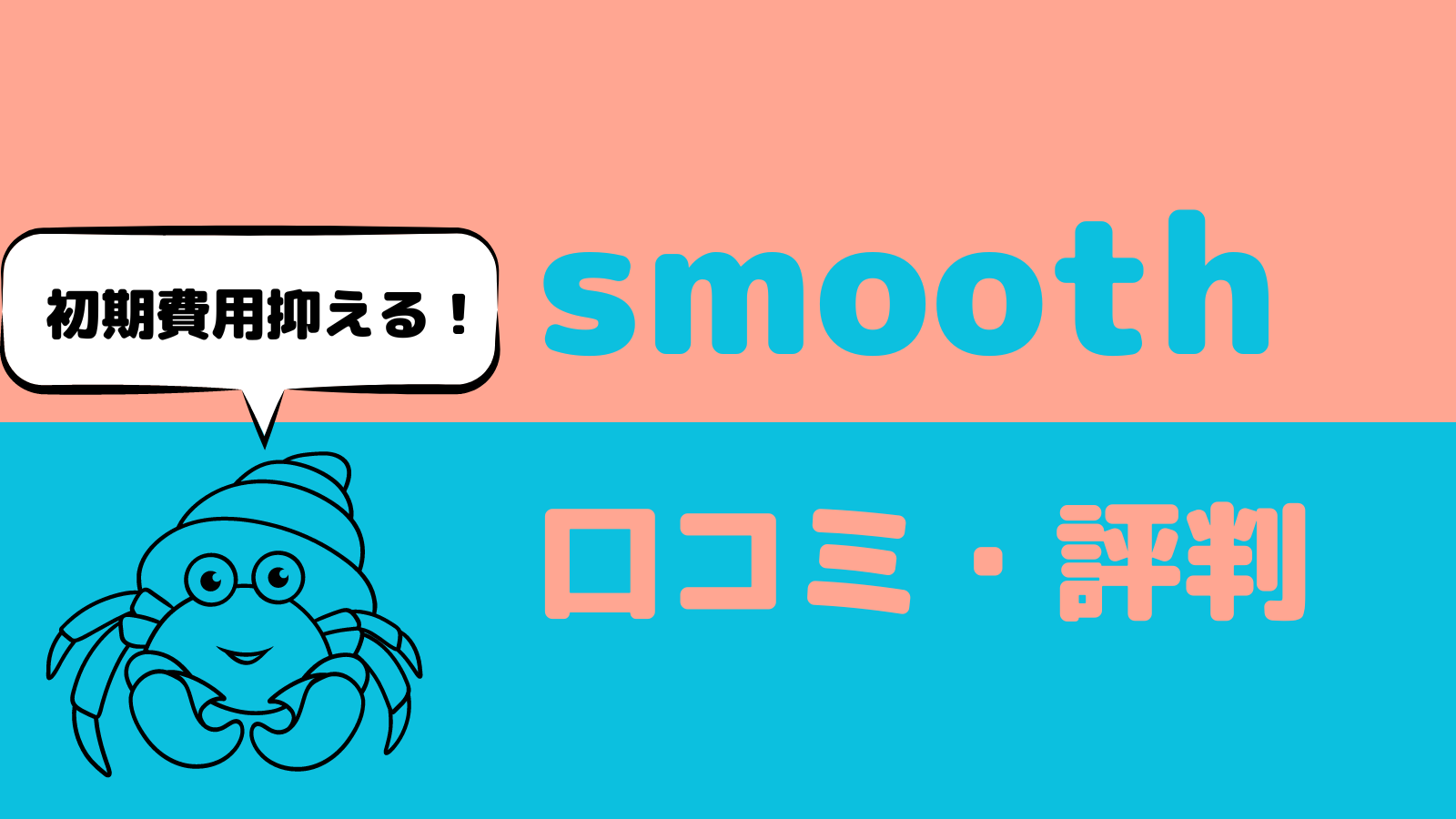 【徹底解説】smooth(スムーズ)の口コミ・評判｜賃貸の初期費用を抑えるサービス
