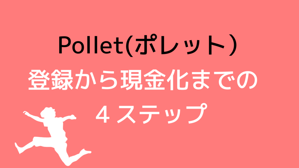 Pollet（ポレット）の使い方｜アプリ取得から現金化まで全4ステップ